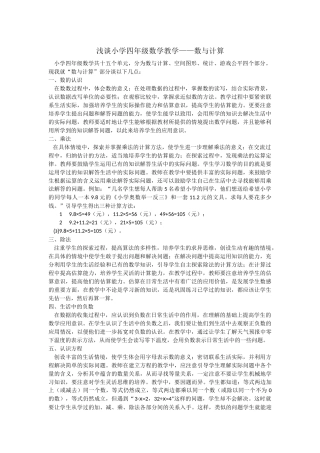 浅谈小学四年级数学教学——数与计算