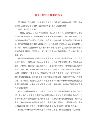 新员工转正自我鉴定范文 
