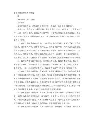 小学教师竞聘演讲稿精选 