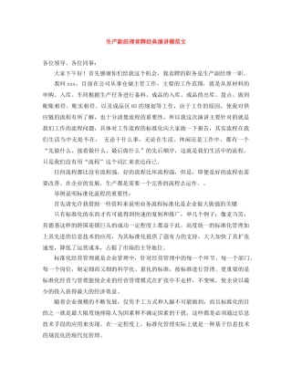 生产副经理竞聘经典演讲稿范文 