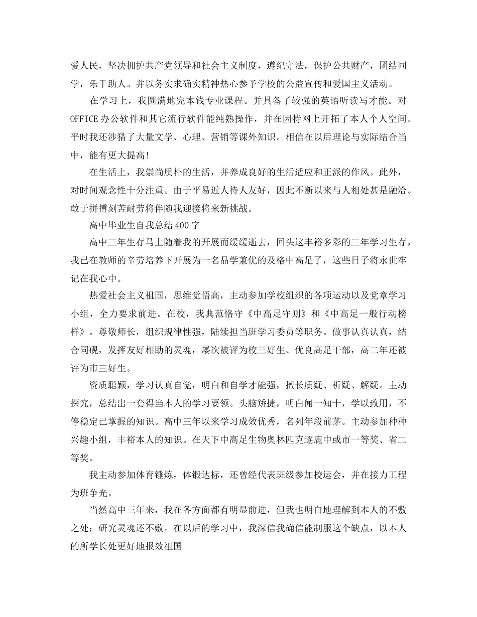 高中毕业生自我参考总结400字（通用） _第2页