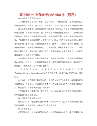 高中毕业生自我参考总结400字（通用） 