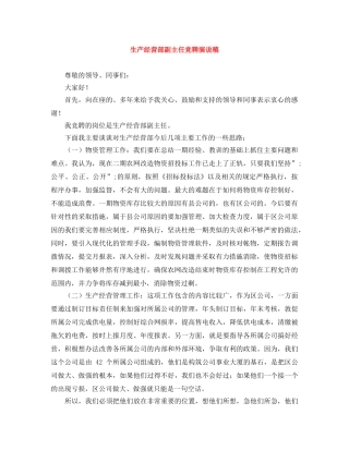 生产经营部副主任竞聘演说稿 