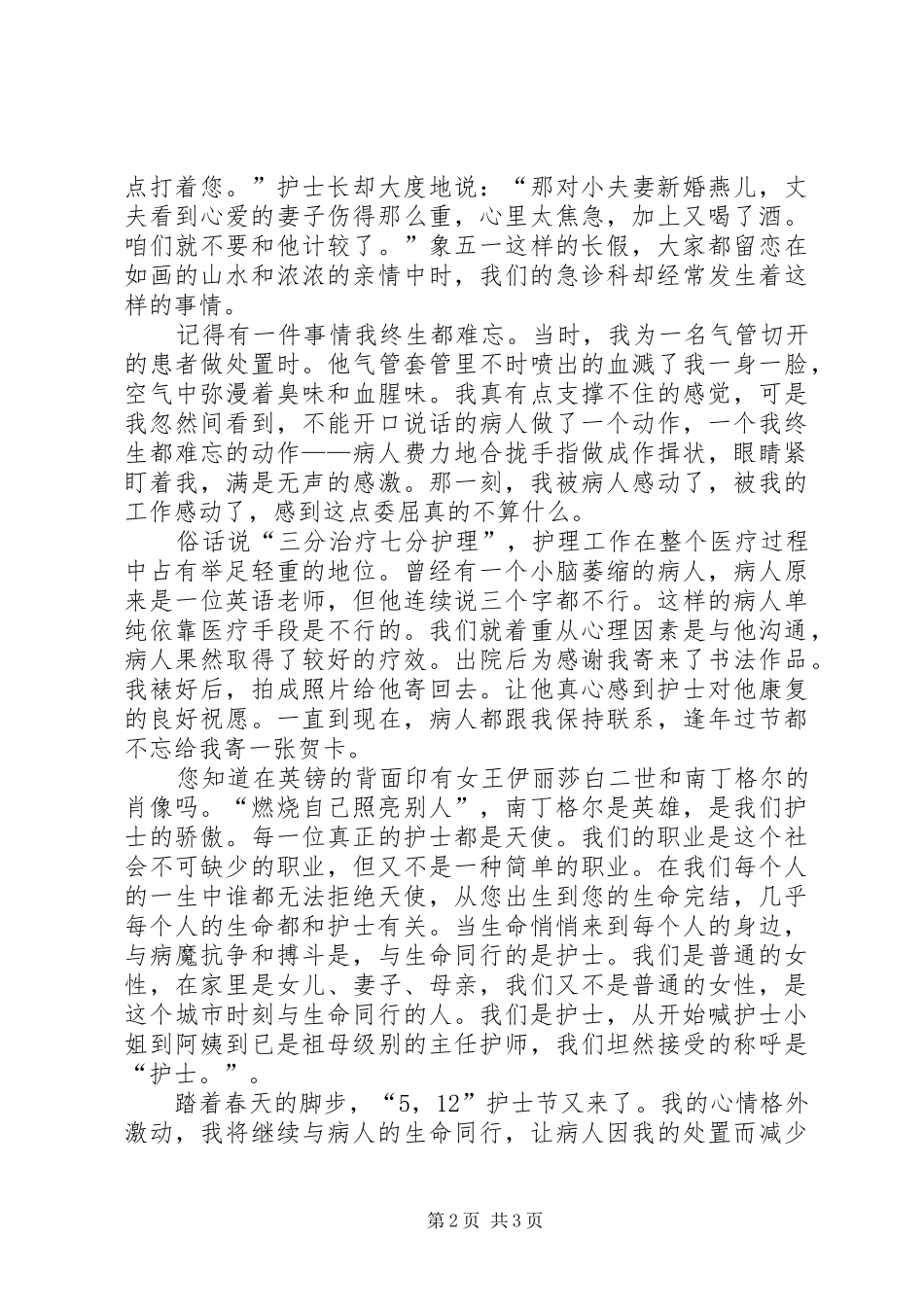 深远的山宽广的海医护演讲稿范文_第2页