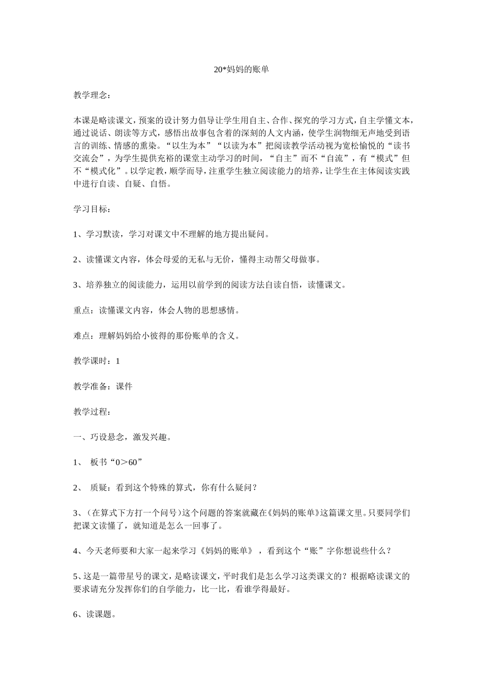 《妈妈的账单》教学设计_第1页
