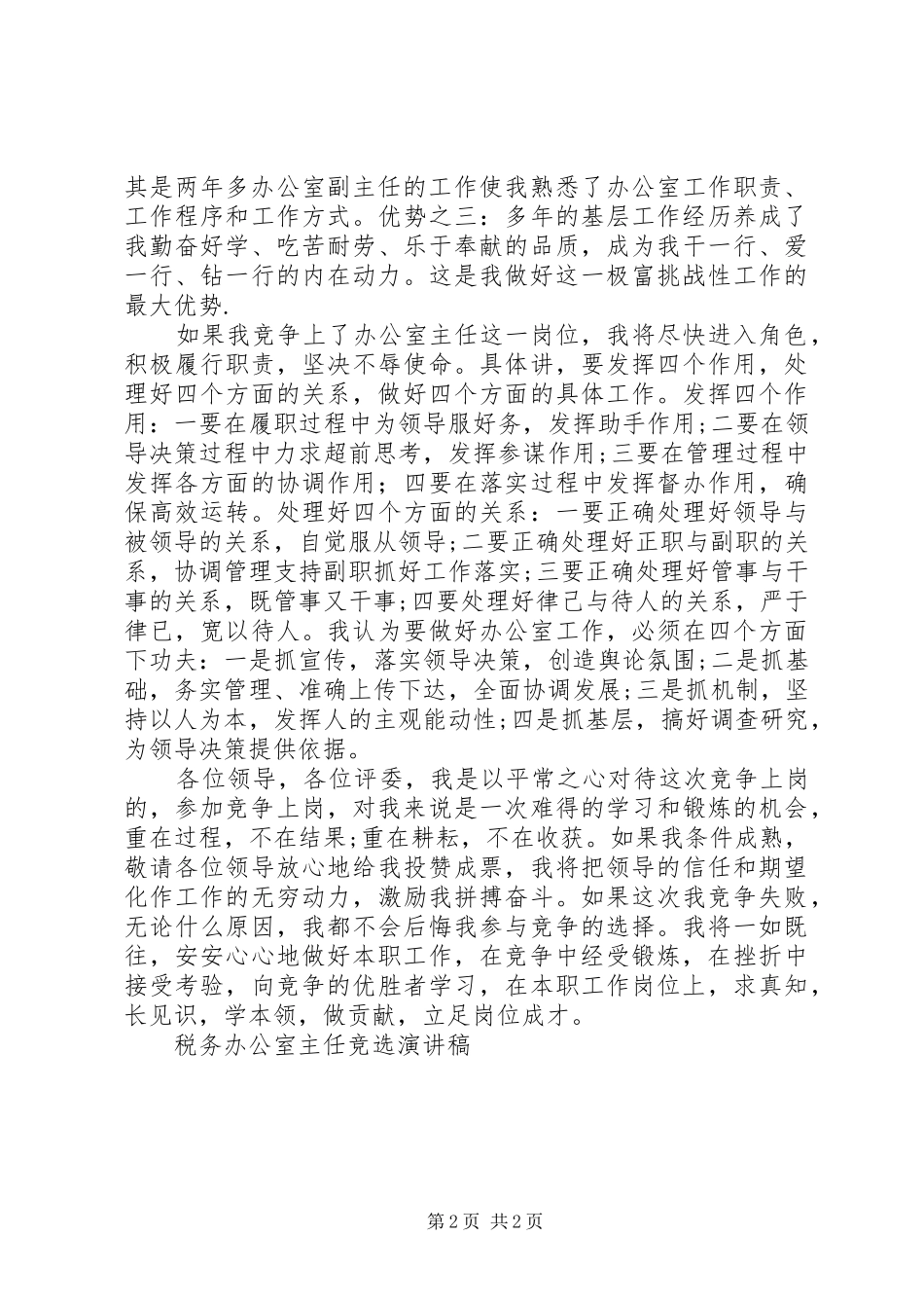 税务办公室主任竞选演讲致辞稿范文_第2页
