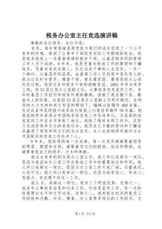 税务办公室主任竞选演讲致辞稿范文