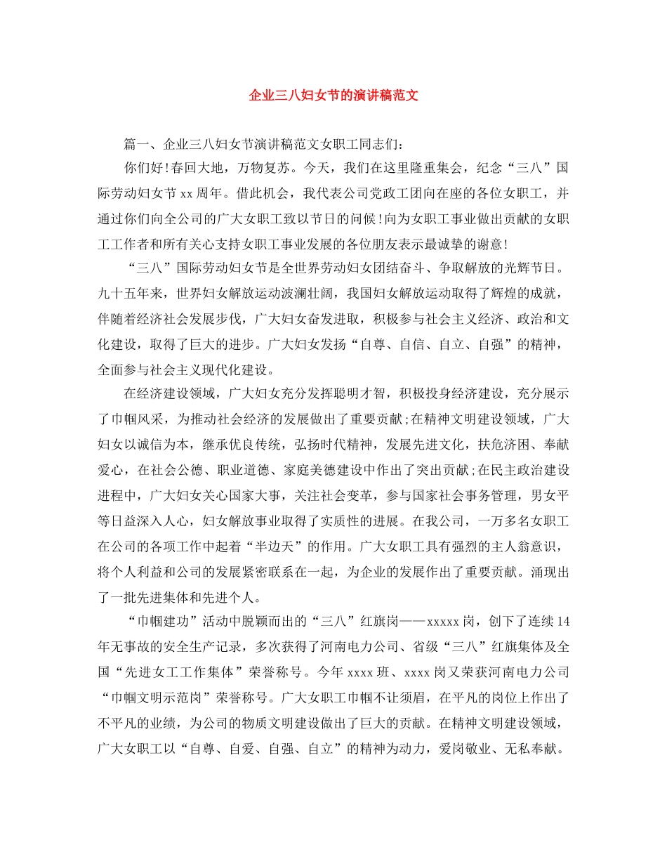 企业三八妇女节的演讲稿范文 _第1页