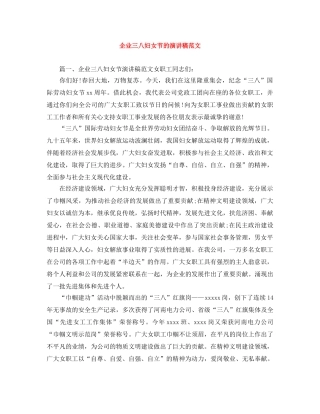 企业三八妇女节的演讲稿范文 