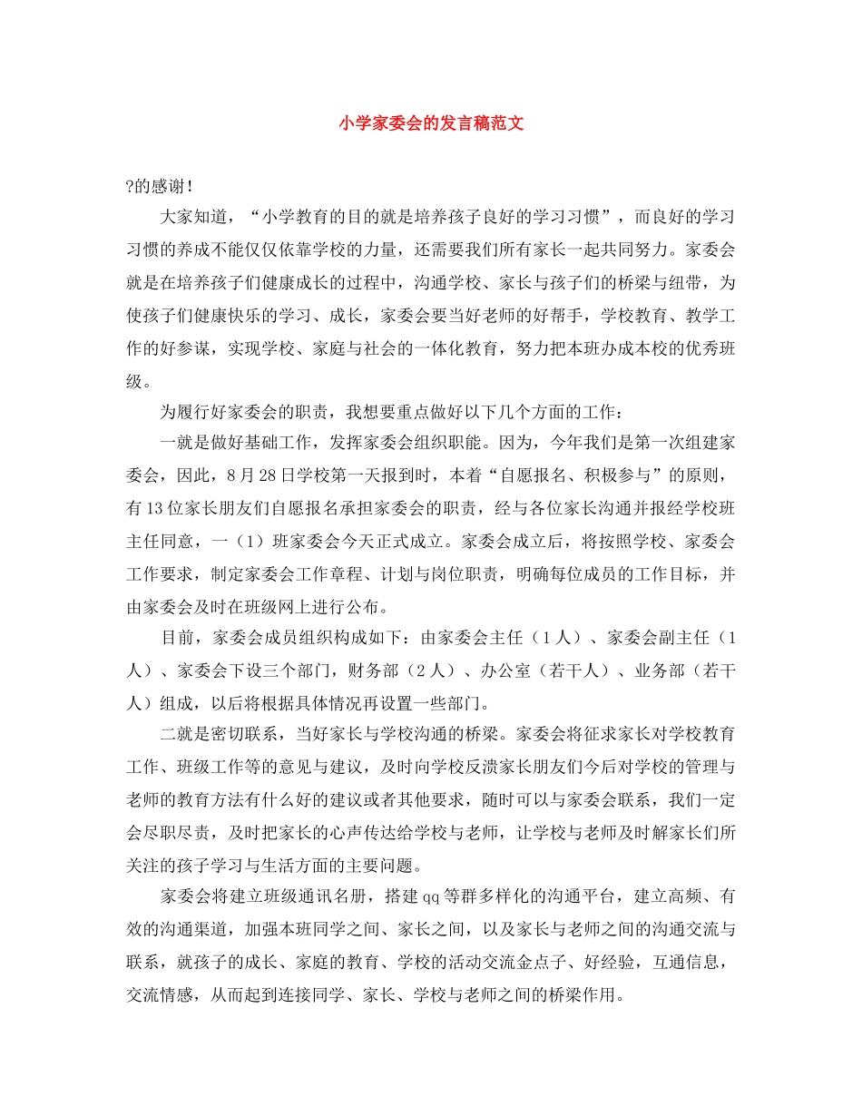 小学家委会的发言稿范文 _第1页