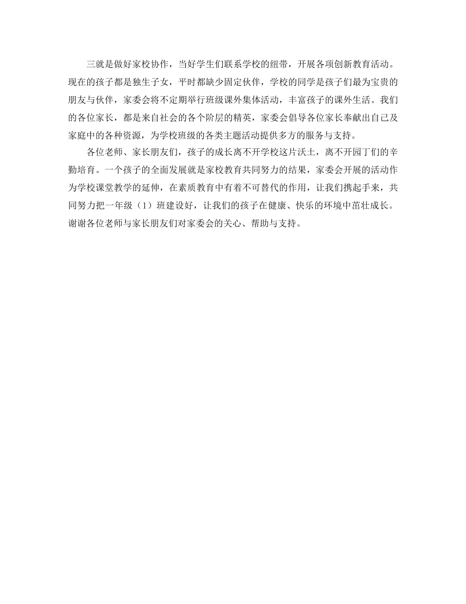 小学家委会的发言稿范文 _第2页