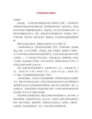 小学家委会的发言稿范文 
