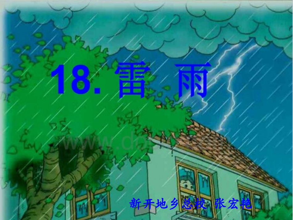 人教版二年级下册雷雨_第1页