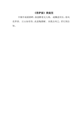 《菩萨蛮》黄庭坚