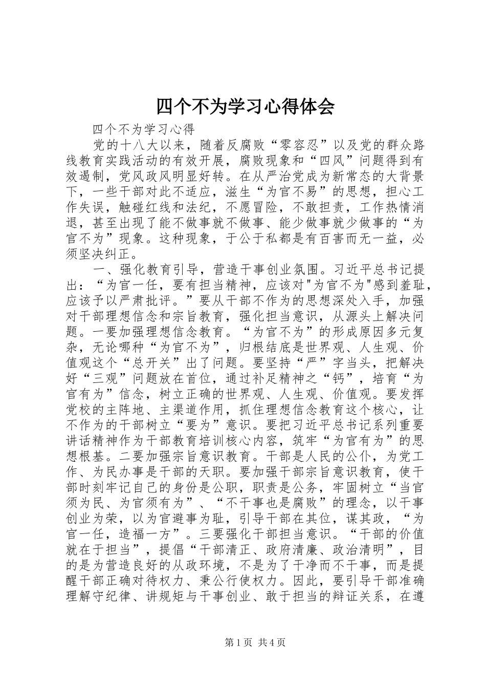 四个不为学习体会心得_第1页