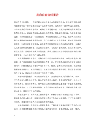 药店自查自纠报告 