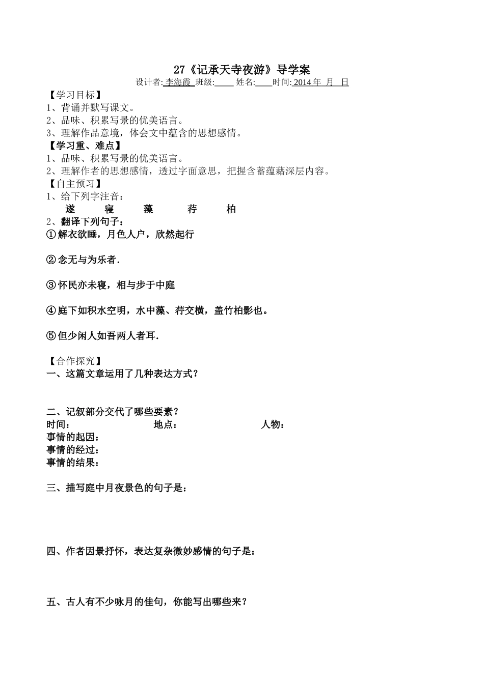 记承天寺夜游导学案_第1页