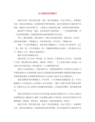 关于诚实的发言稿范文 