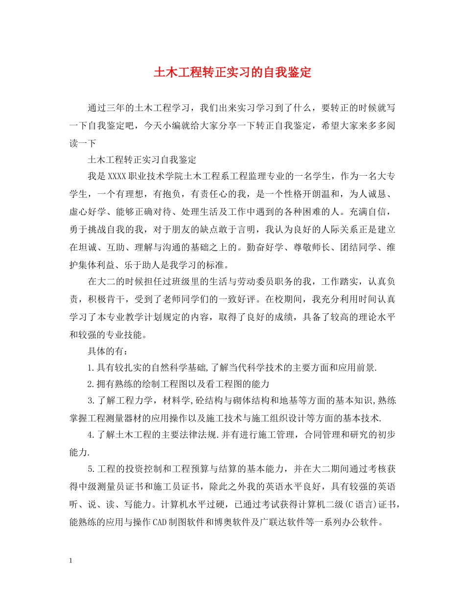 土木工程转正实习的自我鉴定 _第1页