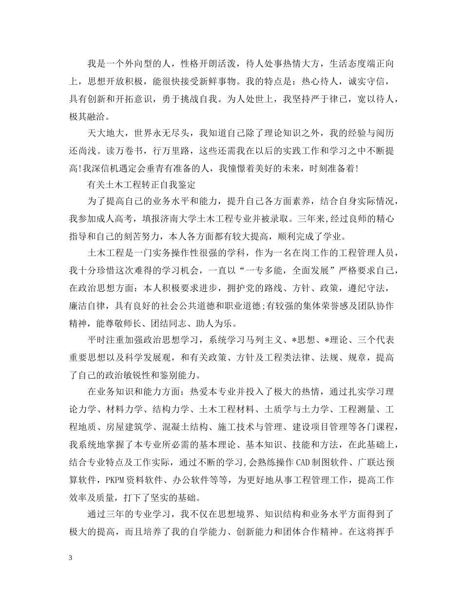 土木工程转正实习的自我鉴定 _第3页