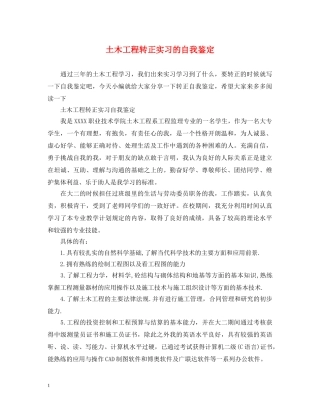 土木工程转正实习的自我鉴定 