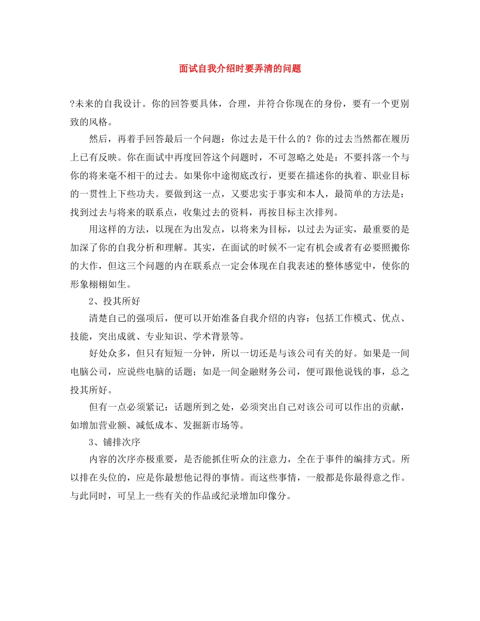 面试自我介绍时要弄清的问题 _第1页