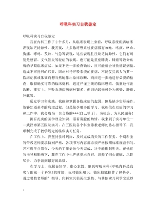 呼吸科实习自我鉴定 