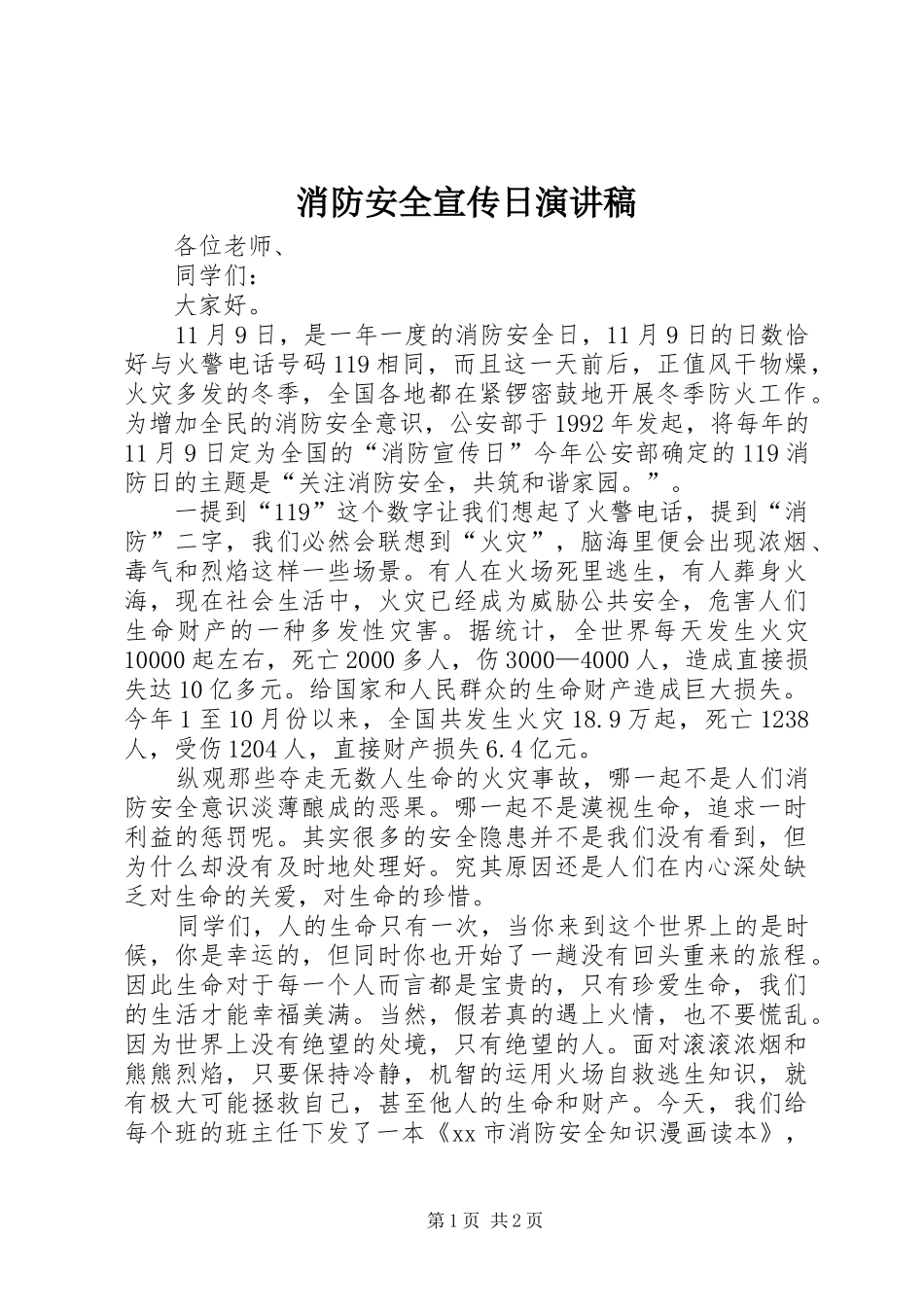 消防安全宣传日演讲稿范文_第1页