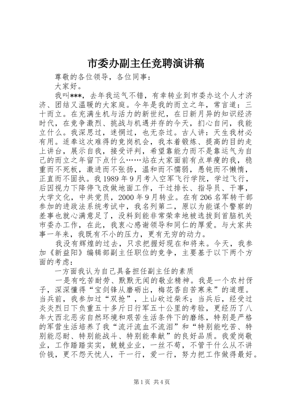 市委办副主任竞聘演讲致辞稿_第1页