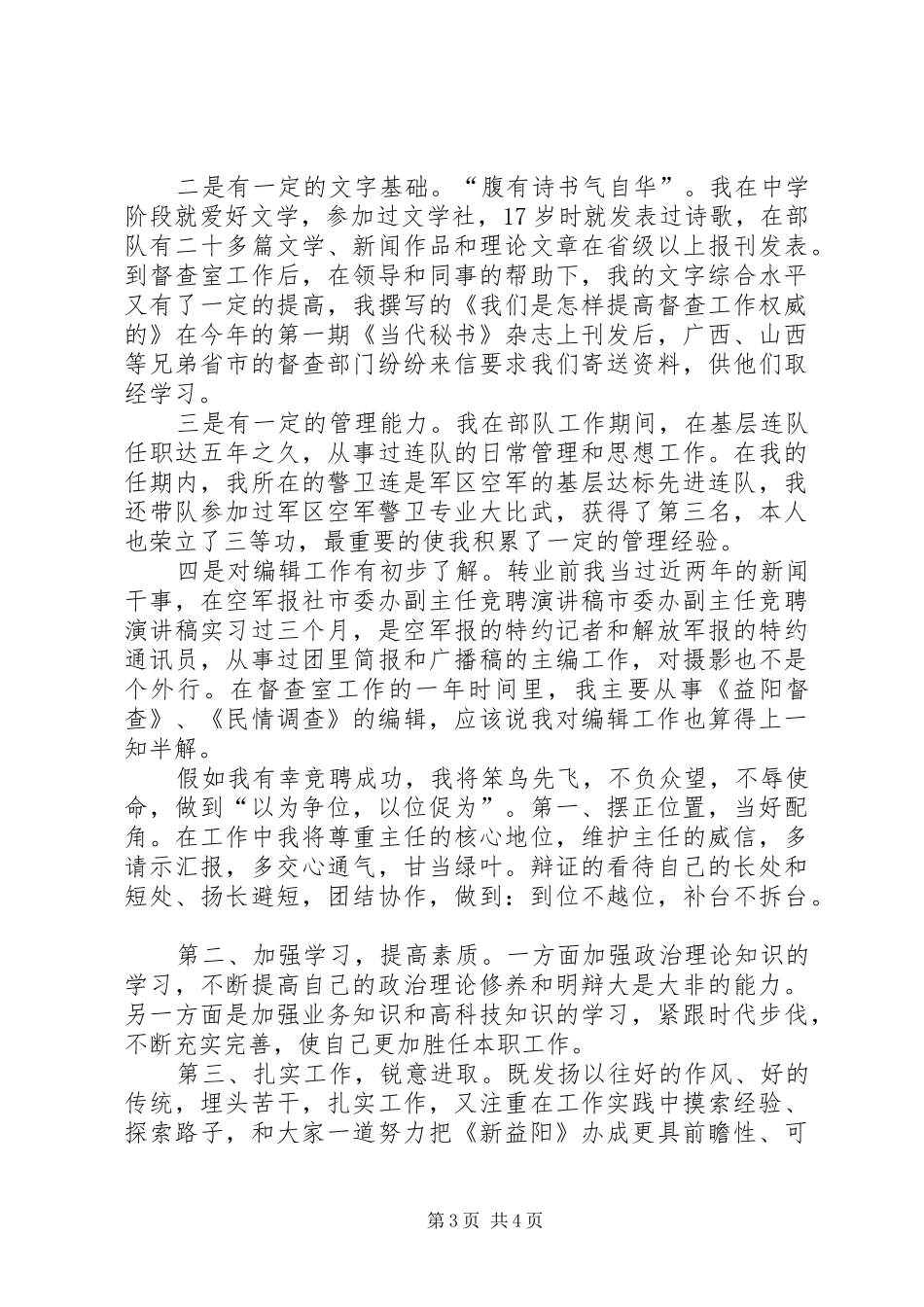 市委办副主任竞聘演讲致辞稿_第3页