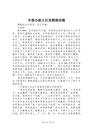 市委办副主任竞聘演讲致辞稿