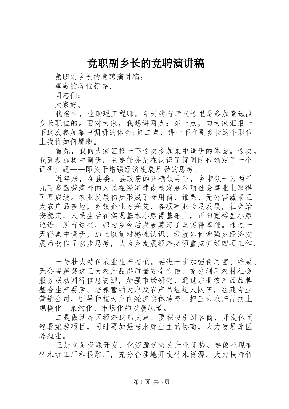 竞职副乡长的竞聘演讲稿范文_第1页