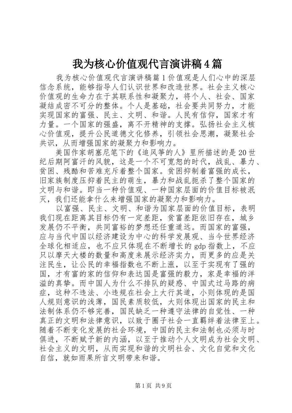 我为核心价值观代言演讲致辞4篇_第1页