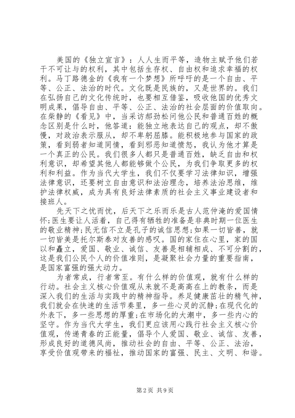 我为核心价值观代言演讲致辞4篇_第2页
