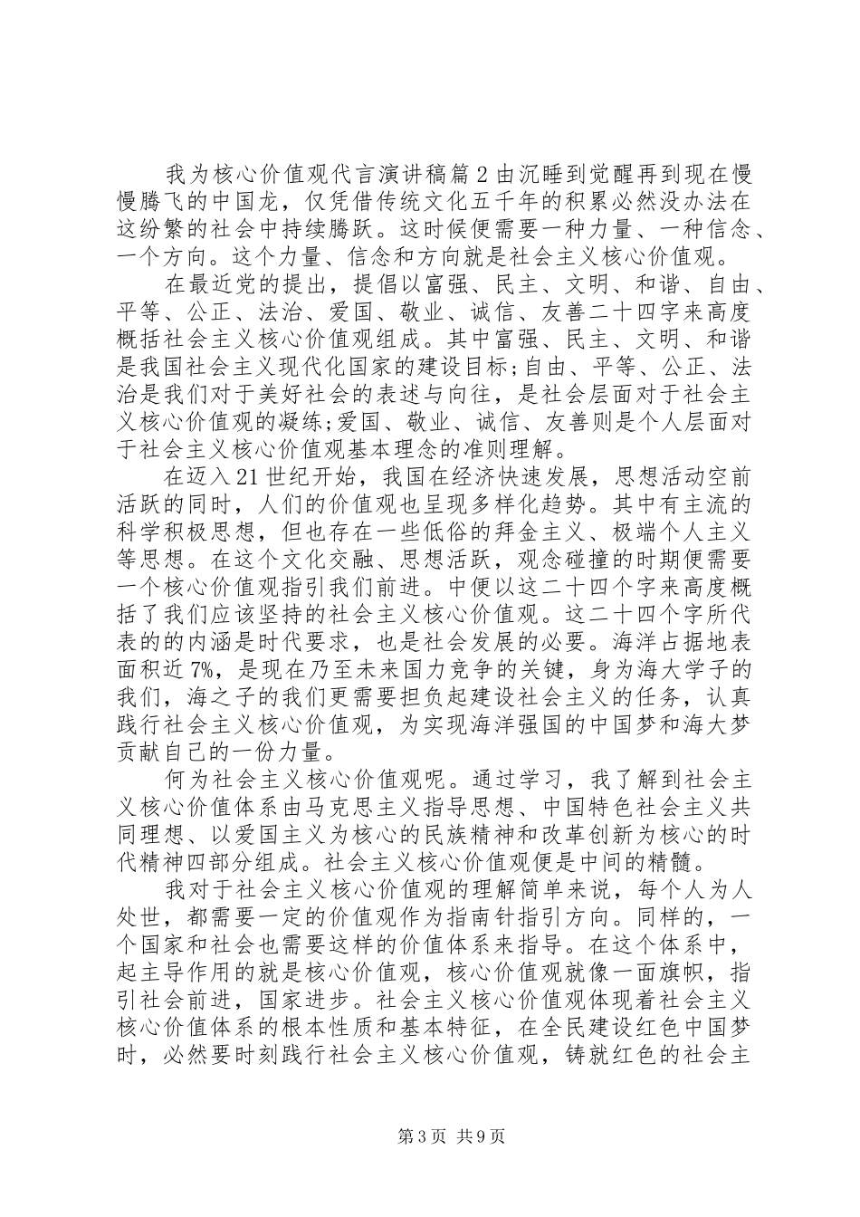 我为核心价值观代言演讲致辞4篇_第3页