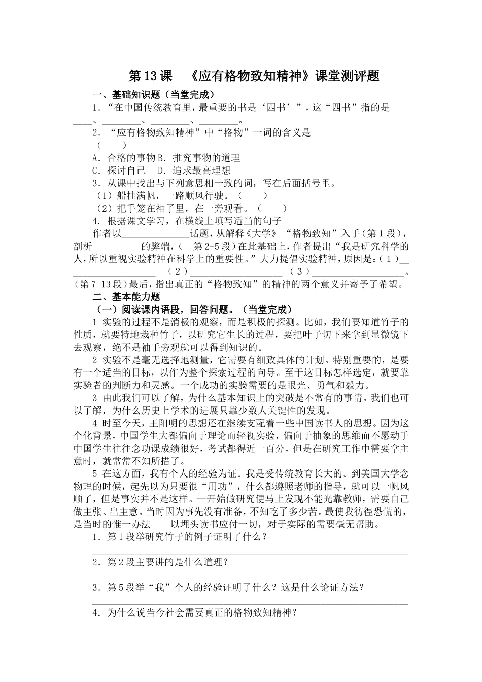 第十三课《应有格物致知的精神》达标测试题_第1页