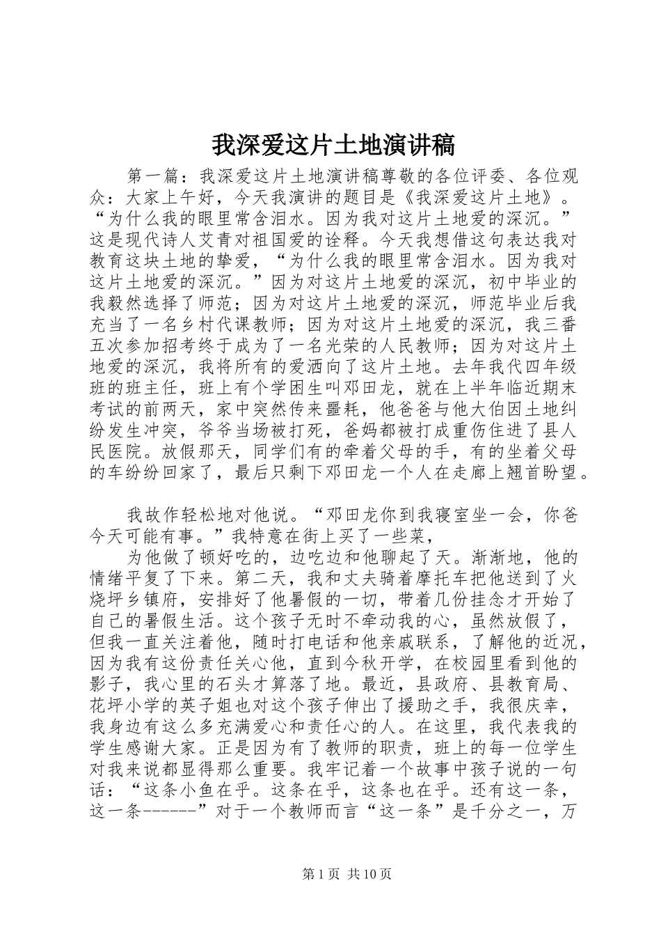 我深爱这片土地演讲稿范文_1_第1页