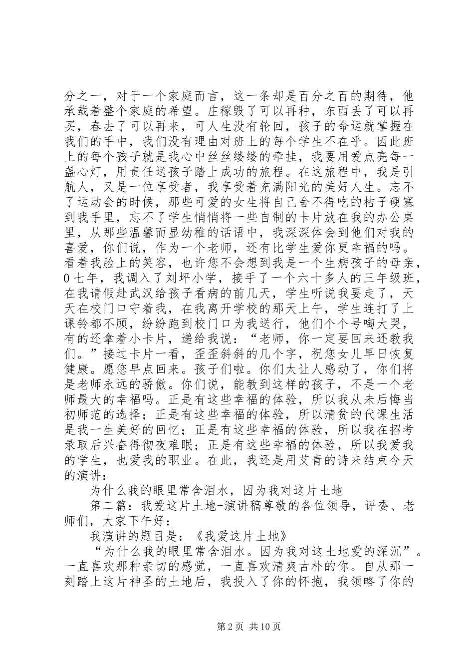 我深爱这片土地演讲稿范文_1_第2页