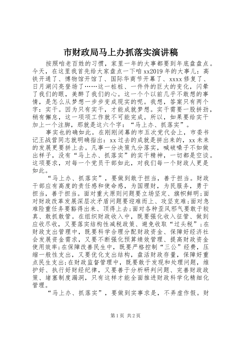 市财政局马上办抓落实演讲稿范文_第1页