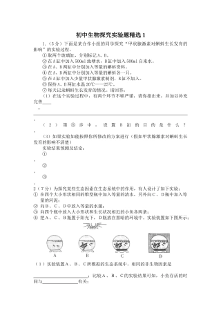 初中生物探究实验题精选1