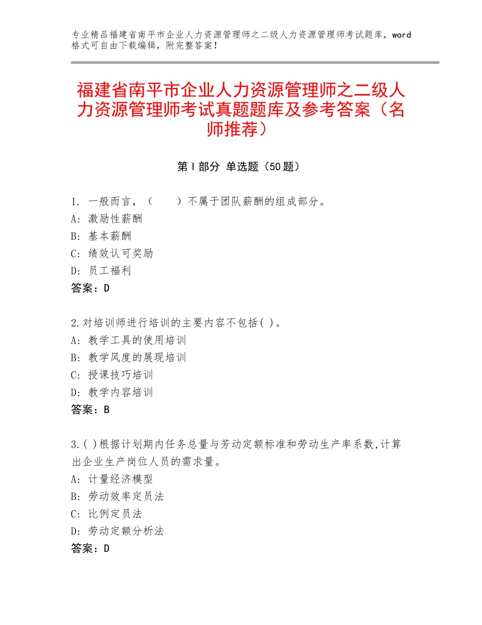 福建省南平市企业人力资源管理师之二级人力资源管理师考试真题题库及参考答案（名师推荐）_第1页