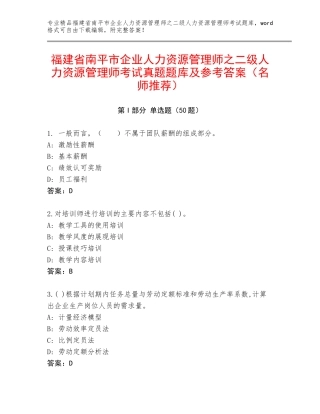 福建省南平市企业人力资源管理师之二级人力资源管理师考试真题题库及参考答案（名师推荐）