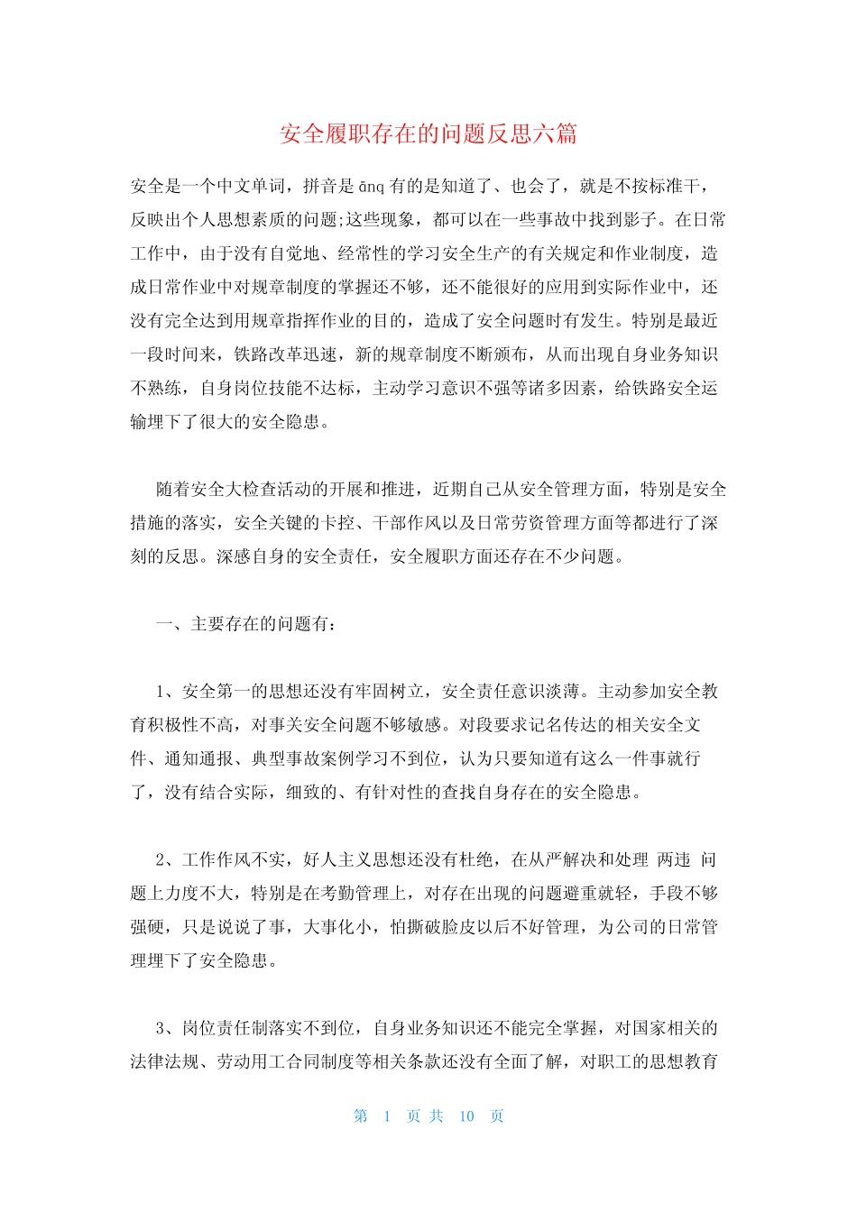 安全履职存在的问题反思六_第1页