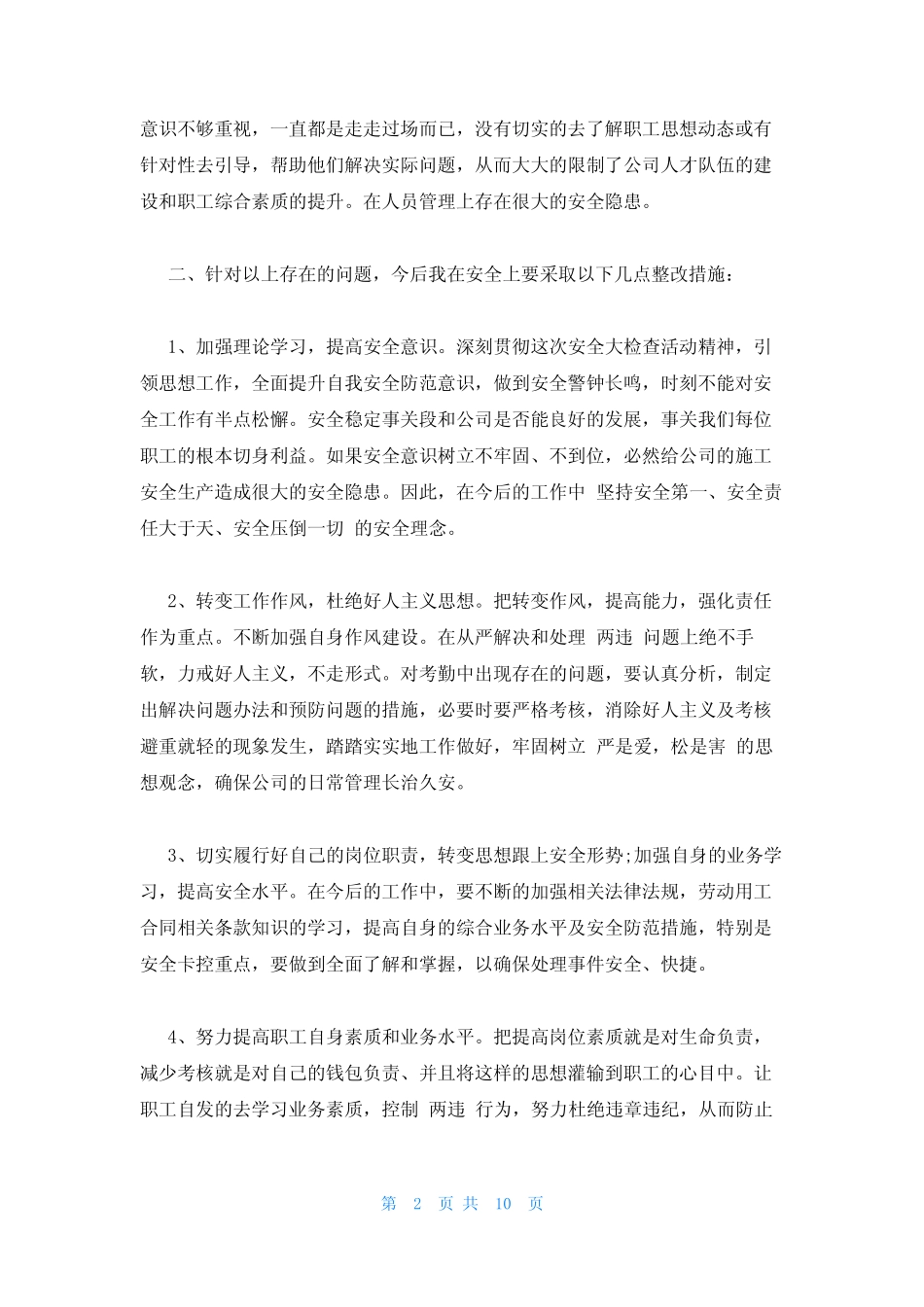 安全履职存在的问题反思六_第2页