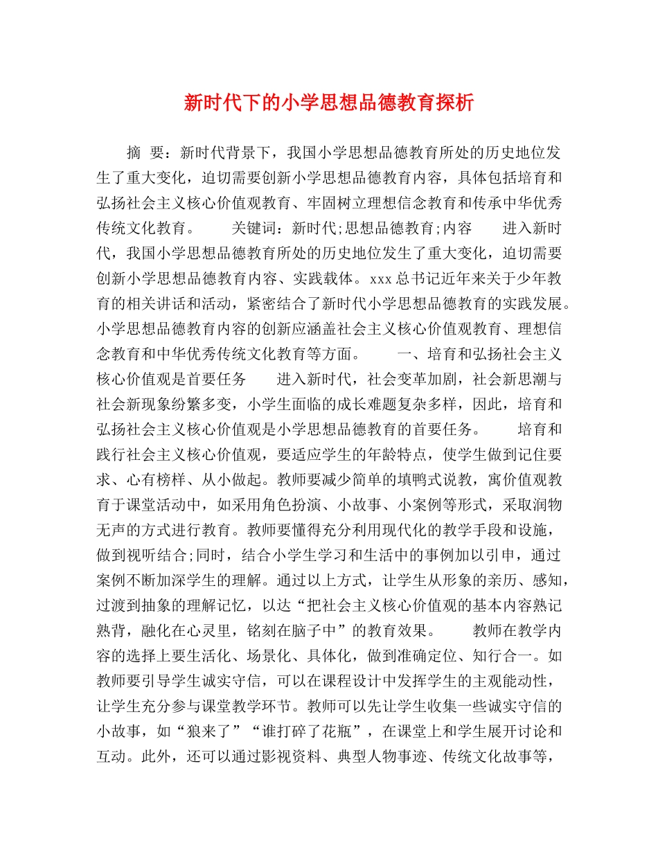 新时代下的小学思想品德教育探析 _第1页