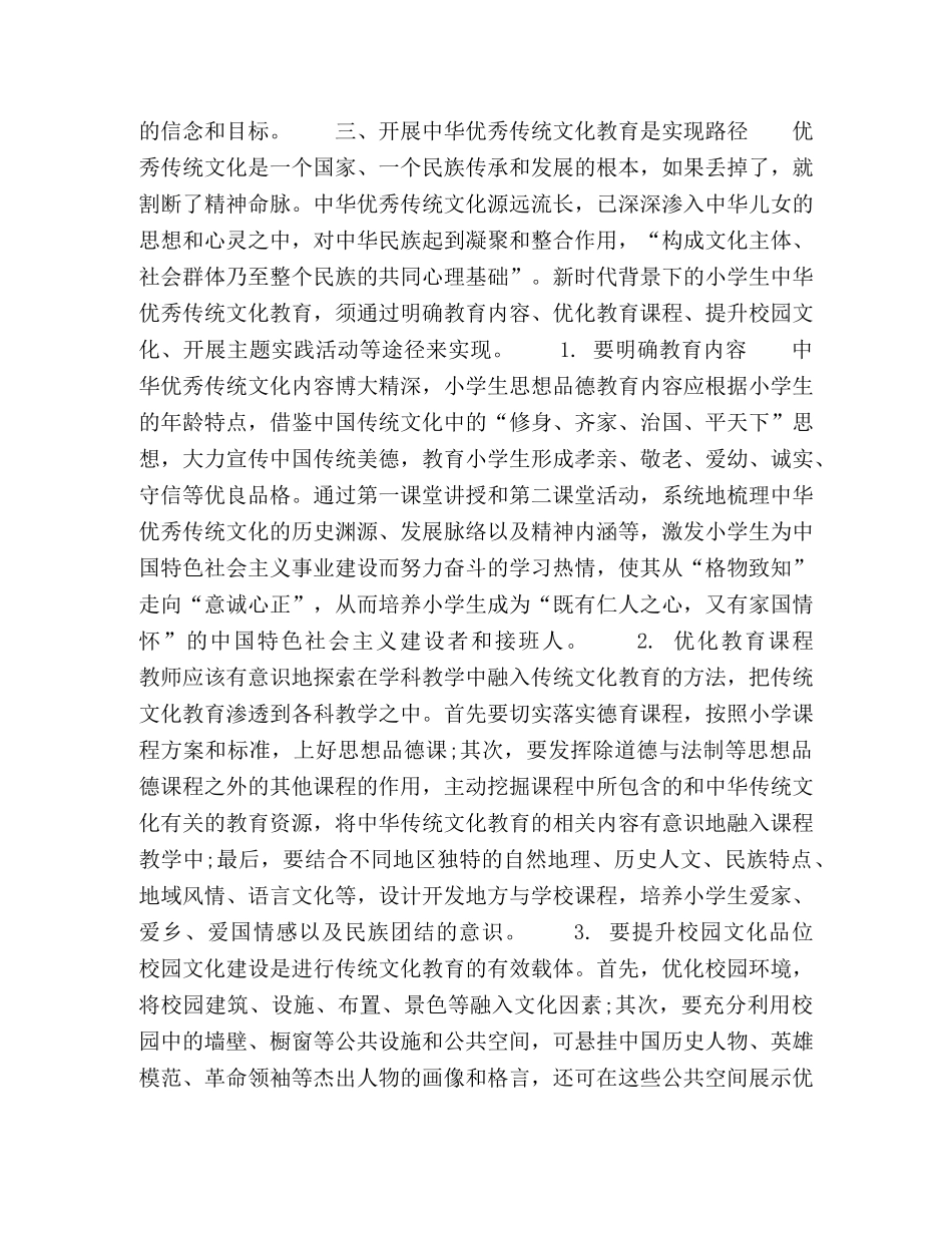 新时代下的小学思想品德教育探析 _第3页