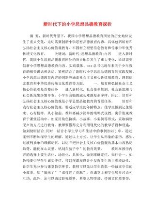 新时代下的小学思想品德教育探析 