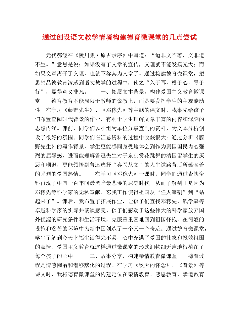 化学试题-通过创设语文教学情境构建德育微课堂的几点尝试 _第1页