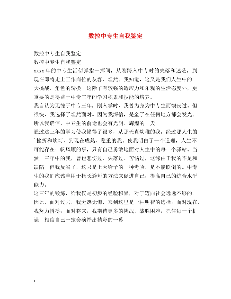 数控中专生自我鉴定 _第1页