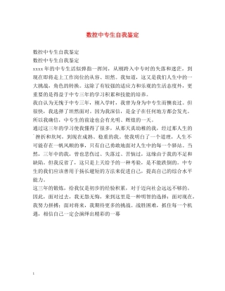 数控中专生自我鉴定 
